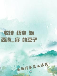 從收徒孫悟空開始闖蕩西游