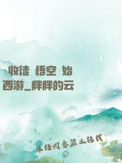 從收徒孫悟空開始闖蕩西游