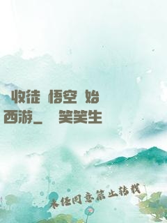 從收徒孫悟空開始闖蕩西游
