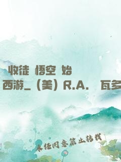 從收徒孫悟空開始闖蕩西游