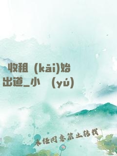 從收租開(kāi)始出道