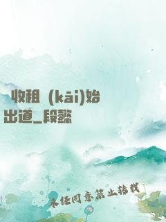 從收租開(kāi)始出道