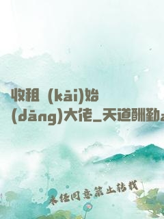 從收租開(kāi)始當(dāng)大佬