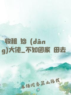 從收租開始當(dāng)大佬