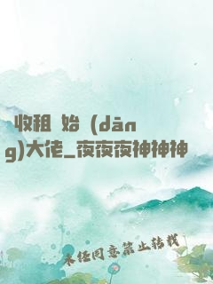 從收租開始當(dāng)大佬