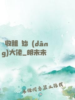 從收租開始當(dāng)大佬