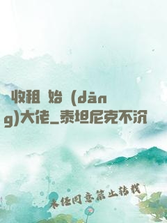 從收租開始當(dāng)大佬