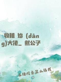從收租開始當(dāng)大佬