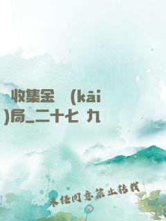 從收集金烏開(kāi)局