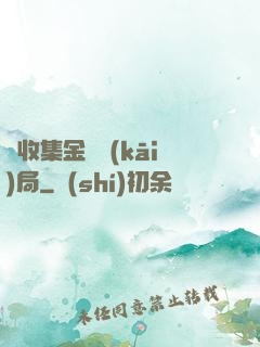從收集金烏開(kāi)局
