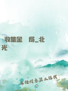 從收集金烏開局