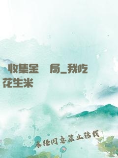 從收集金烏開局