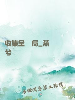 從收集金烏開局
