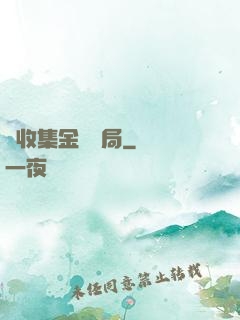 從收集金烏開局