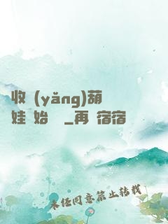 從收養(yǎng)葫蘆娃開始變強