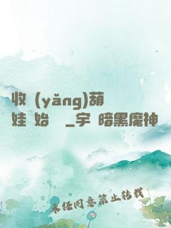 從收養(yǎng)葫蘆娃開始變強