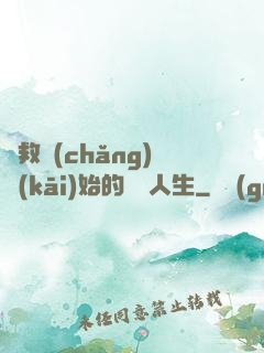從救場(chǎng)開(kāi)始的綜藝人生