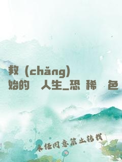 從救場(chǎng)開始的綜藝人生