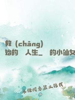 從救場(chǎng)開始的綜藝人生