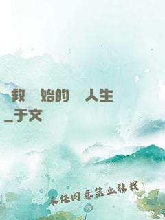 從救場開始的綜藝人生