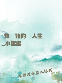 從救場開始的綜藝人生