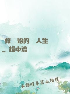 從救場開始的綜藝人生