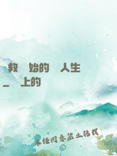 從救場開始的綜藝人生