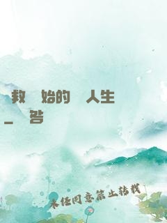 從救場開始的綜藝人生