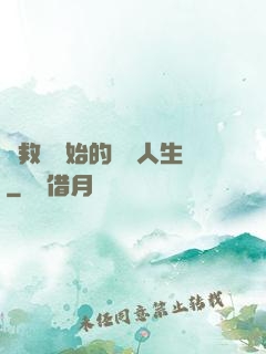 從救場開始的綜藝人生