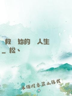 從救場開始的綜藝人生