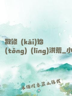 從散修開(kāi)始統(tǒng)領(lǐng)洪荒