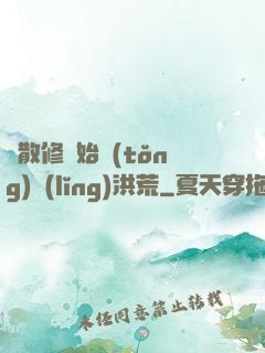 從散修開始統(tǒng)領(lǐng)洪荒