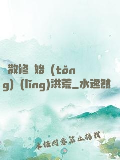 從散修開始統(tǒng)領(lǐng)洪荒