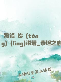 從散修開始統(tǒng)領(lǐng)洪荒