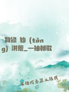 從散修開始統(tǒng)領洪荒