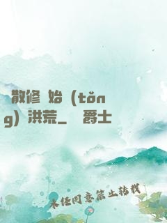 從散修開始統(tǒng)領洪荒