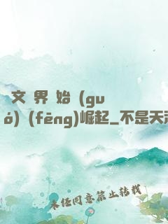 從文娛界開始國(guó)風(fēng)崛起
