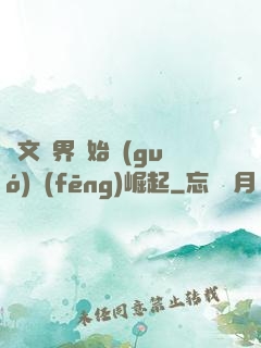 從文娛界開始國(guó)風(fēng)崛起