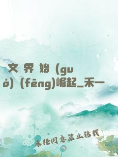 從文娛界開始國(guó)風(fēng)崛起