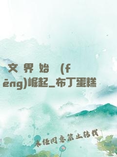 從文娛界開始國風(fēng)崛起