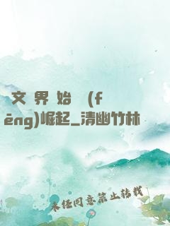 從文娛界開始國風(fēng)崛起