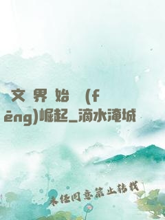 從文娛界開始國風(fēng)崛起