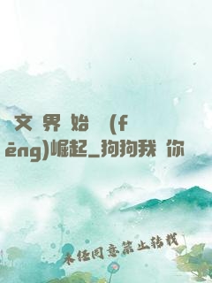從文娛界開始國風(fēng)崛起