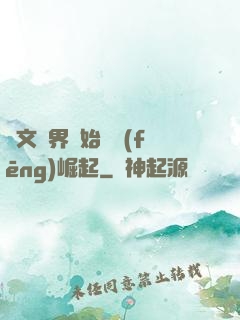 從文娛界開始國風(fēng)崛起