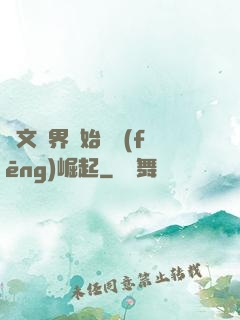 從文娛界開始國風(fēng)崛起