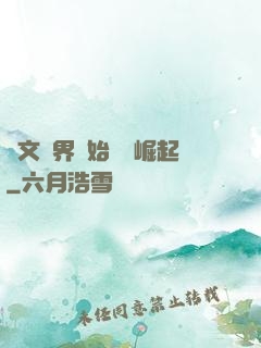 從文娛界開始國風崛起