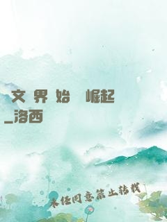 從文娛界開始國風崛起
