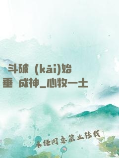從斗破開(kāi)始垂釣成神