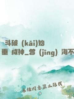從斗破開(kāi)始垂釣成神