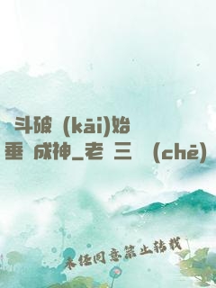 從斗破開(kāi)始垂釣成神